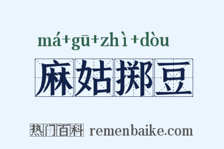 麻姑掷豆是什么意思的图片